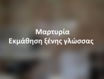 Μαρτυρία Α.Τ. ετών 32 Πρόγραμμα Αγγλικής Γλώσσας