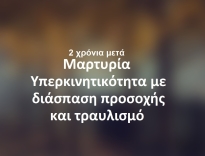 Φ.Α. 17 ετών, μαθητής Γ΄ Λυκείου
